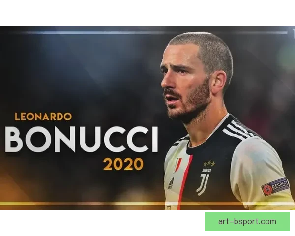 莱昂纳多·博努奇辗转欧战之后正式退役告别尤文与意大利辉煌